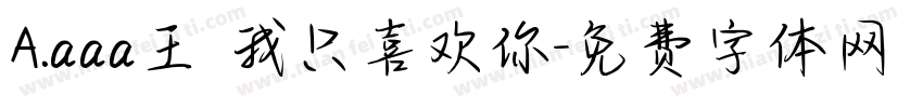 A.aaa王 我只喜欢你字体转换